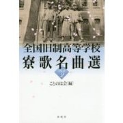 全国旧制高等学校寮歌名曲選 PART2 [単行本]