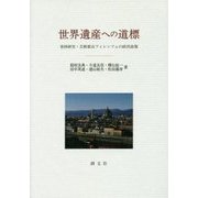 世界遺産への道標-事例研究・芸術都市フィレンツェの経営政策 [単行本]