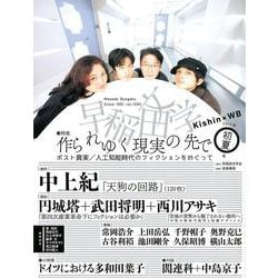 早稲田文学 2017年初夏号 [単行本]