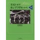 ラスト・オブ・カンプフグルッペV （ラスト・オブ・カンプフグルッペ＜5＞） [単行本]
