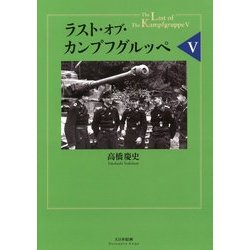 ラスト・オブ・カンプフグルッペV （ラスト・オブ・カンプフグルッペ＜5＞） [単行本]