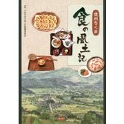 信州ちくま 食の風土記 [単行本]