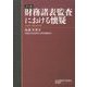 ノート 財務諸表監査における懐疑 （早稲田大学会計研究所・会計研究叢書＜第4号＞） [単行本]