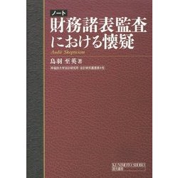 ノート 財務諸表監査における懐疑 （早稲田大学会計研究所・会計研究叢書＜第4号＞） [単行本]