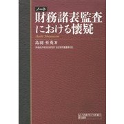 ノート 財務諸表監査における懐疑 （早稲田大学会計研究所・会計研究叢書＜第4号＞） [単行本]