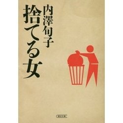 捨てる女(朝日文庫) [文庫]