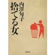 捨てる女(朝日文庫) [文庫]
