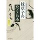 枕草子のたくらみ―「春はあけぼの」に秘められた思い(朝日選書) [全集叢書]