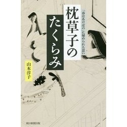 枕草子のたくらみ―「春はあけぼの」に秘められた思い(朝日選書) [全集叢書]