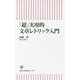 「超」実用的文章レトリック入門(朝日新書) [新書]