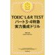 TOEIC L&R TESTパート3・4特急実力養成ドリル [単行本]