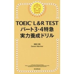 ヨドバシ.com - TOEIC L&R TESTパート3・4特急実力養成ドリル [単行本] 通販【全品無料配達】