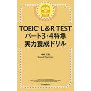 TOEIC L&R TESTパート3・4特急実力養成ドリル [単行本]