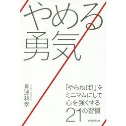 やめる勇気―「やらねば!」をミニマムにして心を強くする21の習慣 [単行本]