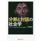 分断と対話の社会学-グローバル社会を生きるための想像力 [単行本]