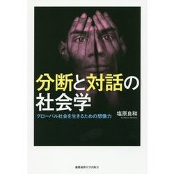 分断と対話の社会学-グローバル社会を生きるための想像力 [単行本]