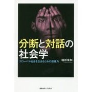 分断と対話の社会学-グローバル社会を生きるための想像力 [単行本]