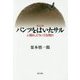 【増補版】パンツをはいたサル-人間は、どういう生物か [単行本]
