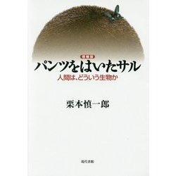 【増補版】パンツをはいたサル-人間は、どういう生物か [単行本]