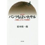 【増補版】パンツをはいたサル-人間は、どういう生物か [単行本]