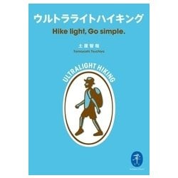 ウルトラライトハイキング Hike light, Go simple. ウルトラライトハイキングのバイブル文庫化！ （ヤマケイ文庫） [文庫]