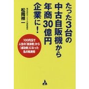 たった3台の中古自販機から年商30億円に！-100円玉で人生の「放浪者」から「成功者」になった私の転身術 [単行本]