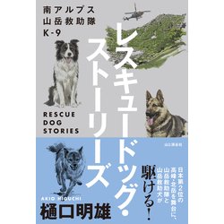 南アルプス山岳救助隊K-9 レスキュードッグ・ストーリーズ [単行本]