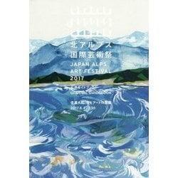 北アルプス国際芸術祭2017公式ガイドブック-信濃大町 食とアートの廻廊 [単行本]