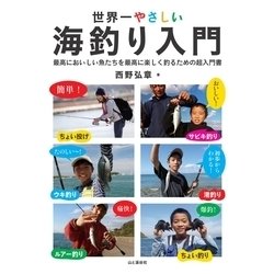 世界一やさしい海釣り入門 最高においしい魚たちを最高に楽しく釣るための超入門書 [単行本]