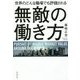 無敵の働き方―世界のどんな職場でも評価される [単行本]