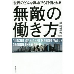 無敵の働き方―世界のどんな職場でも評価される [単行本]