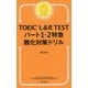 TOEIC L&R TESTパート1・2特急難化対策ドリル [単行本]