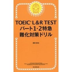 TOEIC L&R TESTパート1・2特急難化対策ドリル [単行本]