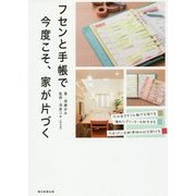フセンと手帳で今度こそ、家が片づく [単行本]