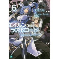 エイルン・ラストコード―架空世界より戦場へ〈6〉(MF文庫J) [文庫]