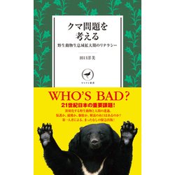 クマ問題を考える 野生動物生息域拡大期のリテラシー （ヤマケイ新書） [新書]