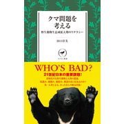 クマ問題を考える 野生動物生息域拡大期のリテラシー （ヤマケイ新書） [新書]