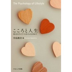 こころと人生-幸せのライフ・スタイルを求めて [単行本]