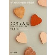 こころと人生-幸せのライフ・スタイルを求めて [単行本]