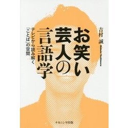 お笑い芸人の言語学-テレビから読み解く「ことば」の空間 [単行本]