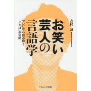 お笑い芸人の言語学-テレビから読み解く「ことば」の空間 [単行本]