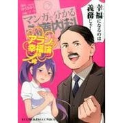 マンガで分かる心療内科 アランの幸福論編 （コミック YKコミックス） [コミック]