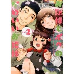 お嬢様とボクのかわいいお姫様 2巻 （コミック YKコミックス） [コミック]