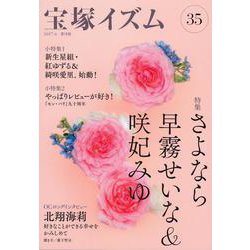 宝塚イズム35-特集 さよなら早霧せいな＆咲妃みゆ [全集叢書]