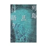 列島語り -出雲・遠野・風土記 [単行本]