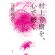村上春樹を、心で聴く-奇跡のような偶然を求めて [単行本]