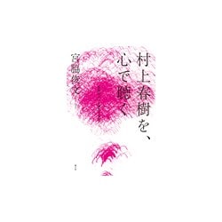 村上春樹を、心で聴く-奇跡のような偶然を求めて [単行本]