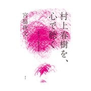 村上春樹を、心で聴く-奇跡のような偶然を求めて [単行本]