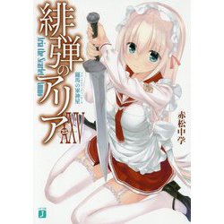 緋弾のアリア〈25〉羅馬の軍神星(イル・マルテ・ディ・ローマ)(MF文庫J) [文庫]