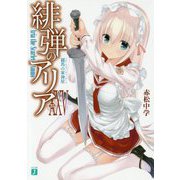 緋弾のアリア〈25〉羅馬の軍神星(イル・マルテ・ディ・ローマ)(MF文庫J) [文庫]
